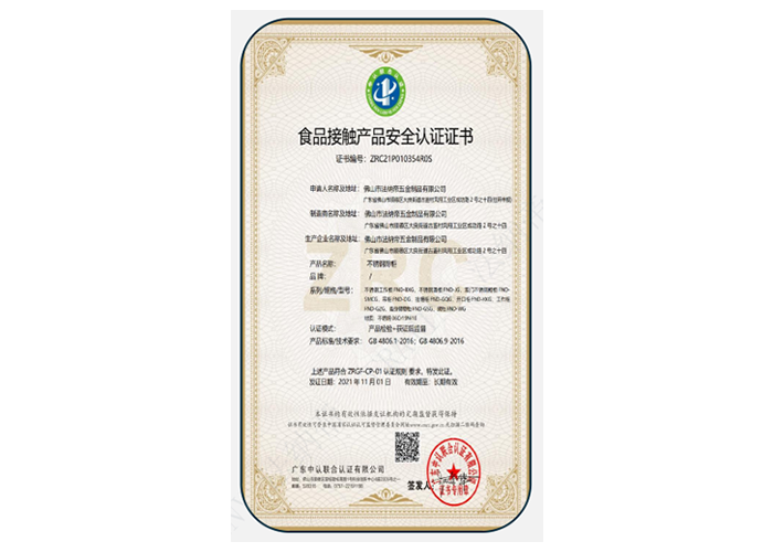 食品接觸產品安全認證證書